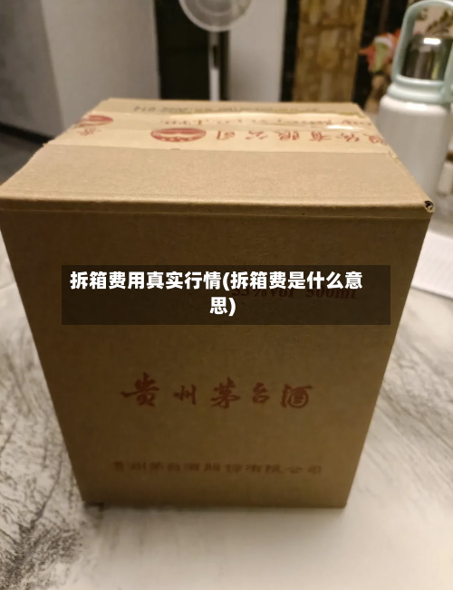 拆箱费用真实行情(拆箱费是什么意思)-第1张图片