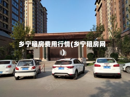 乡宁租房费用行情(乡宁租房网)-第1张图片