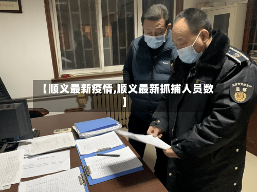 【顺义最新疫情,顺义最新抓捕人员数】-第1张图片