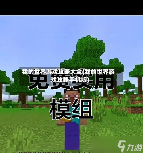 我的世界游戏攻略大全(我的世界游戏攻略手机版)-第1张图片