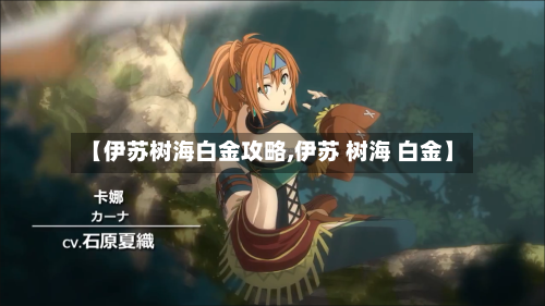 【伊苏树海白金攻略,伊苏 树海 白金】