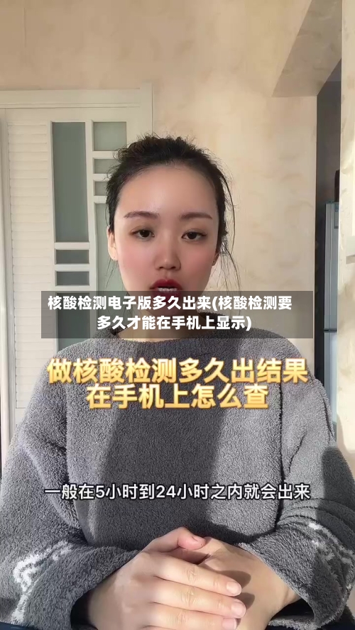 核酸检测电子版多久出来(核酸检测要多久才能在手机上显示)