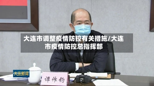 大连市调整疫情防控有关措施/大连市疫情防控总指挥部-第1张图片
