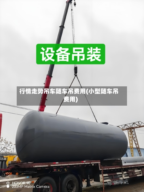 行情走势吊车随车吊费用(小型随车吊费用)-第1张图片