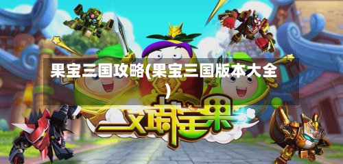果宝三国攻略(果宝三国版本大全)-第1张图片