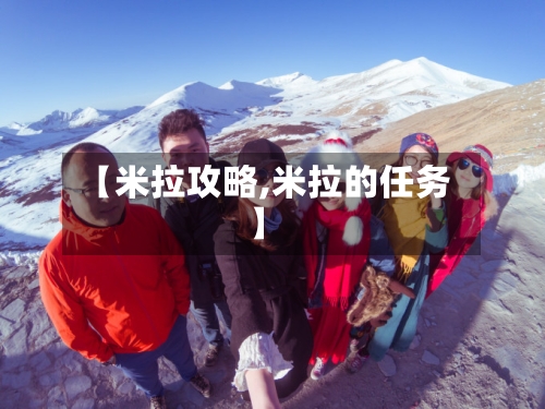 【米拉攻略,米拉的任务】-第2张图片