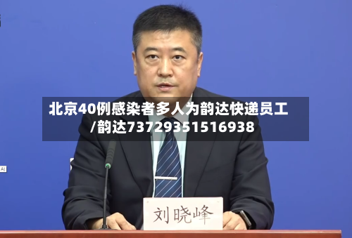 北京40例感染者多人为韵达快递员工/韵达73729351516938-第2张图片