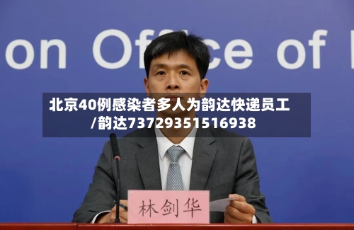 北京40例感染者多人为韵达快递员工/韵达73729351516938-第1张图片