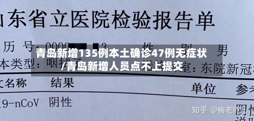 青岛新增135例本土确诊47例无症状/青岛新增人员点不上提交-第3张图片