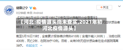 【河北:疫情源头尚未查实,2021年初河北疫情源头】-第1张图片