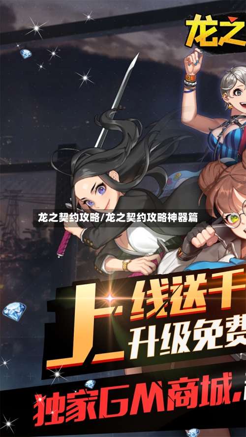 龙之契约攻略/龙之契约攻略神器篇-第1张图片