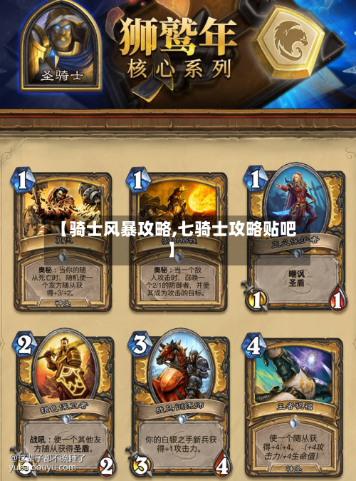 【骑士风暴攻略,七骑士攻略贴吧】