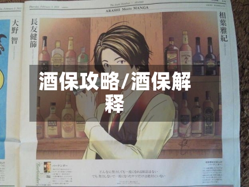 酒保攻略/酒保解释-第1张图片