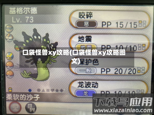 口袋怪兽xy攻略(口袋怪兽xy攻略图文)-第1张图片