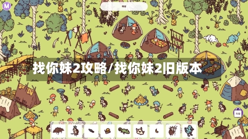 找你妹2攻略/找你妹2旧版本-第2张图片
