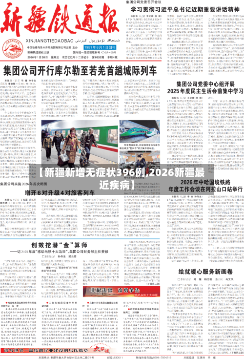 【新疆新增无症状396例,2026新疆最近疾病】-第3张图片
