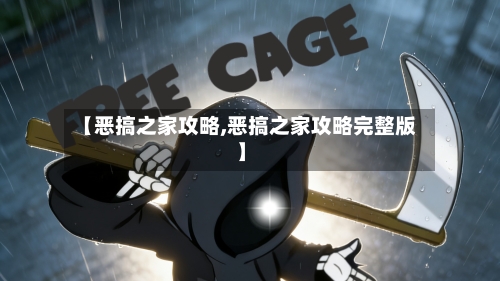 【恶搞之家攻略,恶搞之家攻略完整版】-第2张图片