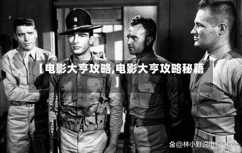 【电影大亨攻略,电影大亨攻略秘籍】-第3张图片