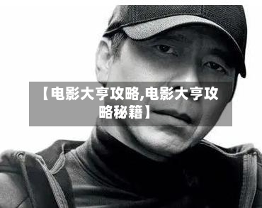 【电影大亨攻略,电影大亨攻略秘籍】-第2张图片