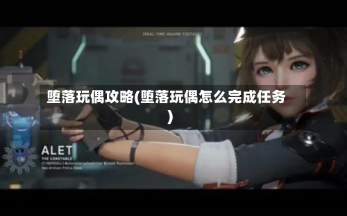 堕落玩偶攻略(堕落玩偶怎么完成任务)-第1张图片