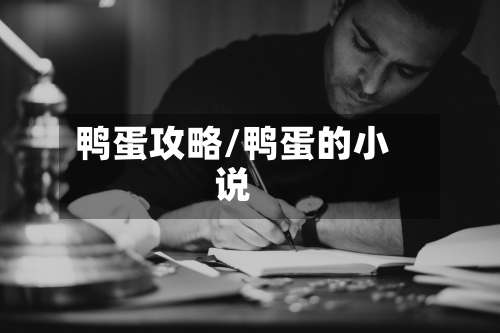 鸭蛋攻略/鸭蛋的小说-第1张图片