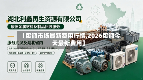 【废铜市场最新费用行情,2026废铜今天最新费用】-第2张图片