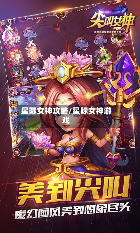 星际女神攻略/星际女神游戏-第1张图片