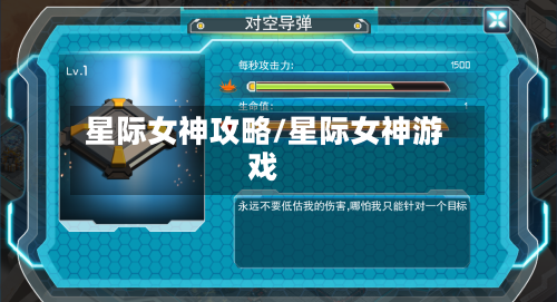星际女神攻略/星际女神游戏-第2张图片