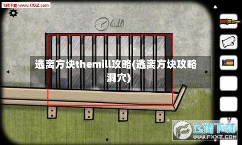 逃离方块themill攻略(逃离方块攻略洞穴)-第1张图片