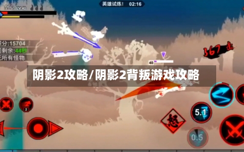 阴影2攻略/阴影2背叛游戏攻略-第1张图片