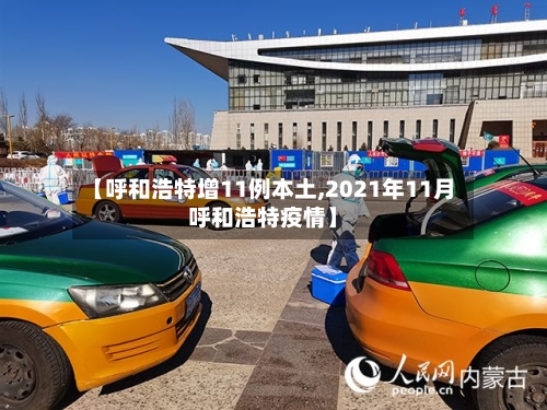 【呼和浩特增11例本土,2021年11月呼和浩特疫情】-第2张图片
