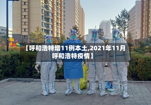 【呼和浩特增11例本土,2021年11月呼和浩特疫情】-第1张图片