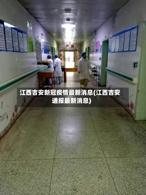 江西吉安新冠疫情最新消息(江西吉安通报最新消息)-第2张图片