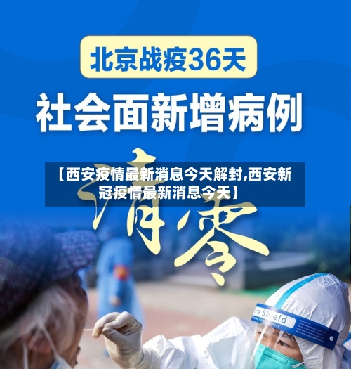 【西安疫情最新消息今天解封,西安新冠疫情最新消息今天】