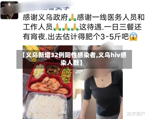 【义乌新增32例阳性感染者,义乌hiv感染人数】-第1张图片