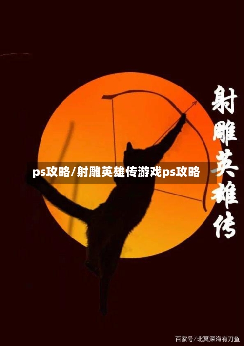 ps攻略/射雕英雄传游戏ps攻略-第1张图片