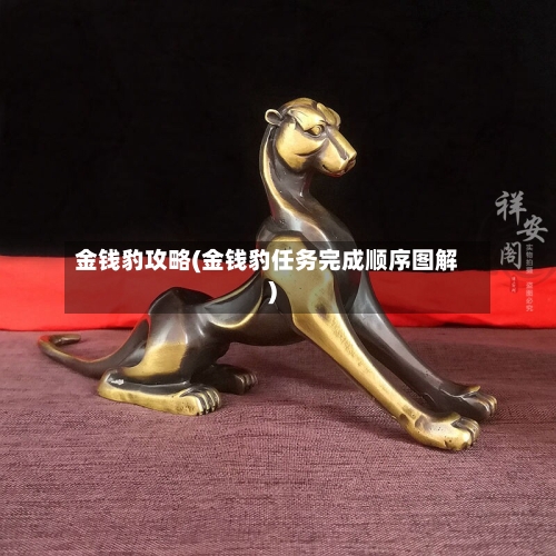 金钱豹攻略(金钱豹任务完成顺序图解)-第2张图片