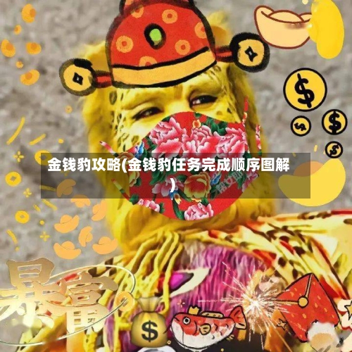 金钱豹攻略(金钱豹任务完成顺序图解)-第1张图片