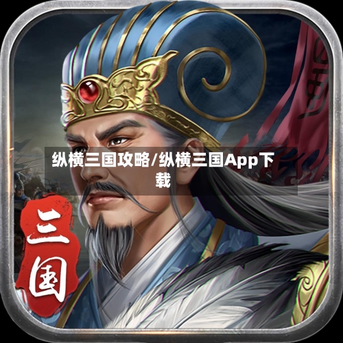 纵横三国攻略/纵横三国App下载-第1张图片