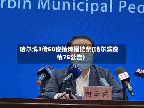 哈尔滨1传50疫情传播链条(哈尔滨疫情75公告)-第1张图片