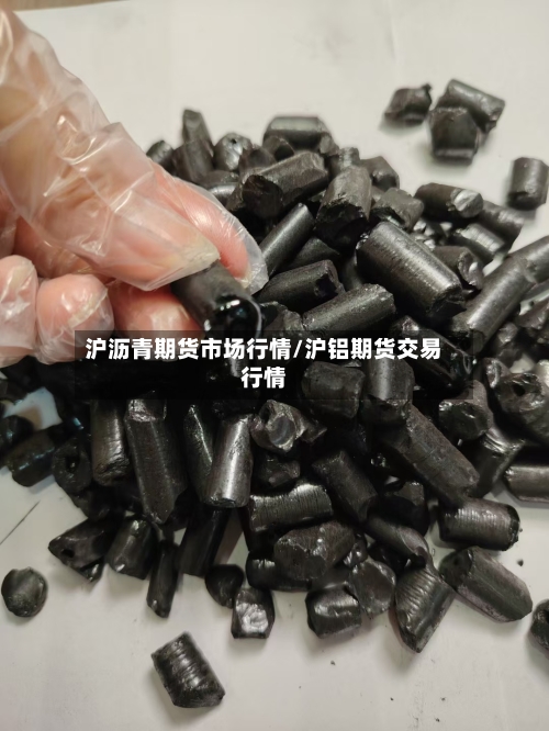 沪沥青期货市场行情/沪铝期货交易行情-第1张图片