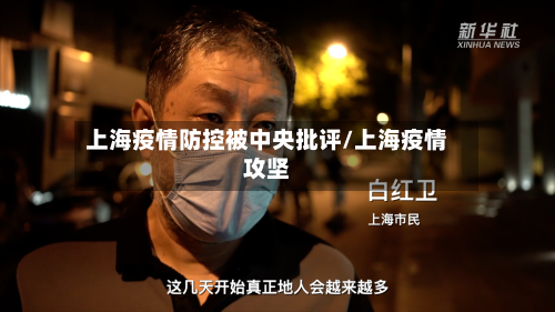 上海疫情防控被中央批评/上海疫情攻坚-第1张图片
