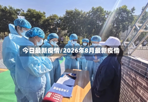 今日最新疫情/2026年8月最新疫情