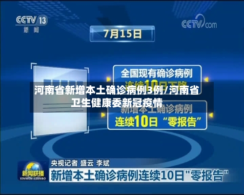 河南省新增本土确诊病例3例/河南省卫生健康委新冠疫情-第1张图片