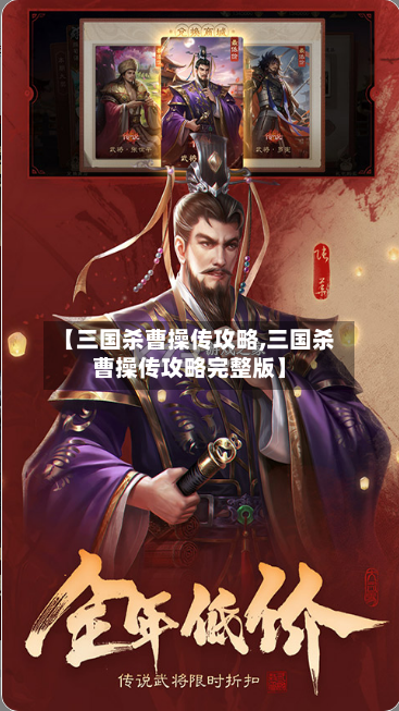 【三国杀曹操传攻略,三国杀曹操传攻略完整版】-第3张图片