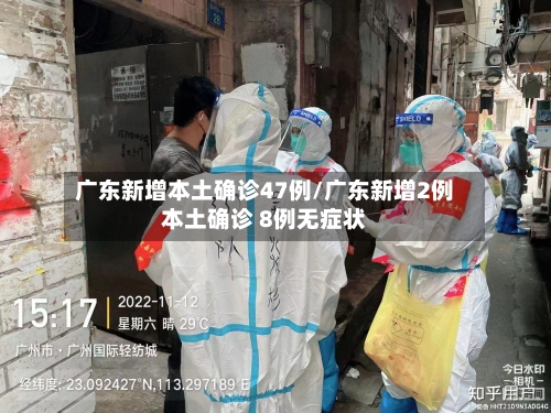 广东新增本土确诊47例/广东新增2例本土确诊 8例无症状-第2张图片