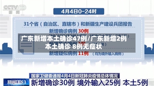 广东新增本土确诊47例/广东新增2例本土确诊 8例无症状-第1张图片
