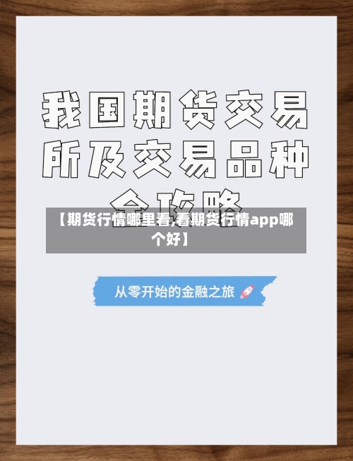 【期货行情哪里看,看期货行情app哪个好】
