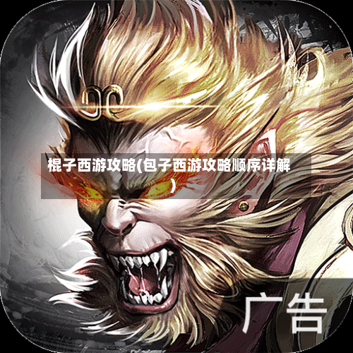 棍子西游攻略(包子西游攻略顺序详解)-第2张图片