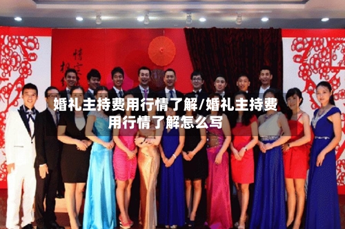 婚礼主持费用行情了解/婚礼主持费用行情了解怎么写-第1张图片